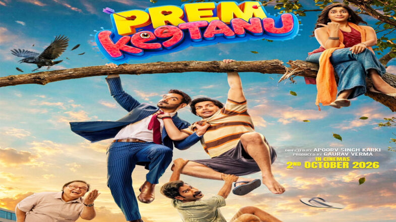 फिल्म ‘प्रेम कीटाणु’ का नया पोस्टर जारी