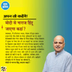 मोदी से नाराज हिंदू जाएगा कहां?
