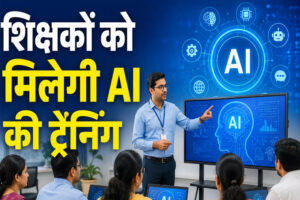 शिक्षकों को एआई का प्रशिक्षण देगा गूगल, बिहार सरकार ने समझौते को दी मंजूरी
