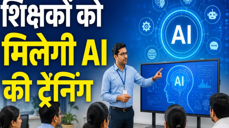 शिक्षकों को एआई का प्रशिक्षण देगा गूगल, बिहार सरकार ने समझौते को दी मंजूरी