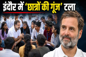 इंदौर में 12 की जगह 19 सितंबर को होगा ‘छात्रों की गूंज’ कार्यक्रम